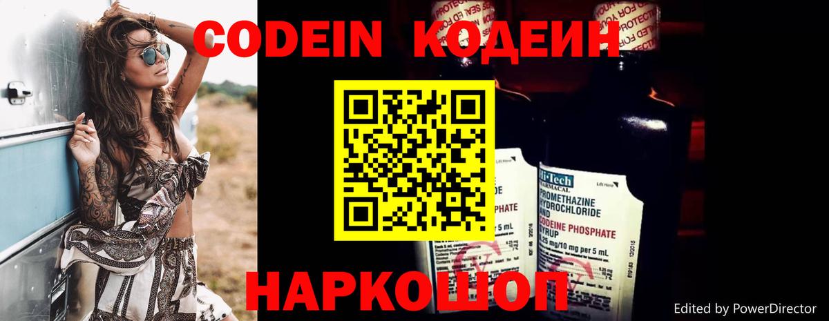 Codein напиток Lean (лин) Богородицк